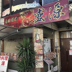 台湾料理　盛源のメイン写真