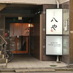 やきとり 八やの外観2
