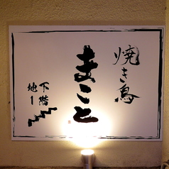 焼き鳥 まことの特集写真