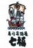 寿司居酒屋 七福 本厚木店のロゴ
