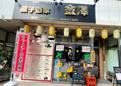 餃子酒家 金澤 きんたくの外観2