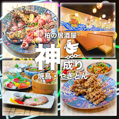 和食居酒屋 神成り 柏店の写真