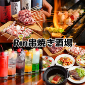 Rin串焼き酒場 富山駅前の写真