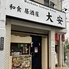 居酒屋 大安のロゴ