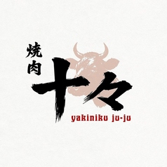 焼肉 十々 名古屋店のコース写真