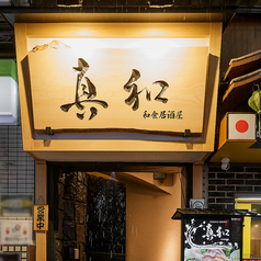 真和 難波本店の外観3