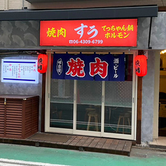 焼肉 すうの外観1