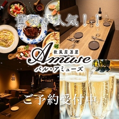 欧風居酒屋バル アミューズ特集写真1