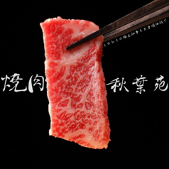 秋葉苑