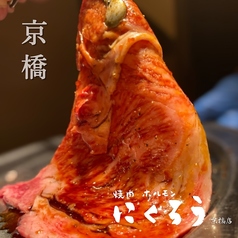 焼肉 ホルモン にくろう 京橋店のおすすめ料理1