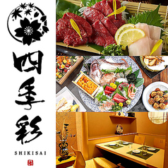 四季彩 Shikisai 上野駅前店特集写真1