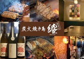 炭火焼き鳥 纏 おざくの詳細