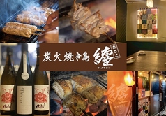 炭火焼き鳥 纏 おざくの写真