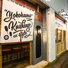 串揚げとワイン はちのコース写真