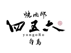 焼肉邸 四五六 白島のコース写真