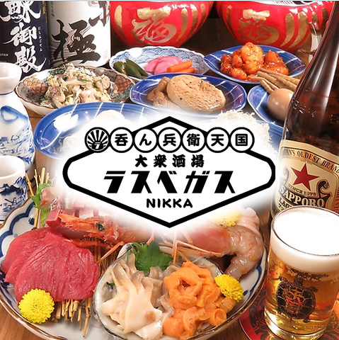 飲み放題あり！全席喫煙可！すすきの/琴似/札幌駅前に５店舗！大衆酒場ラスベガス！