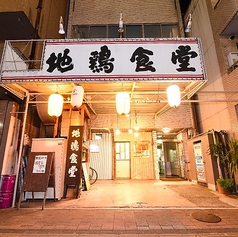 居酒屋 地鶏食堂 十日市店の雰囲気3