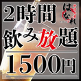 ビール好き必見！当店では生ビールを含むお得な2時間飲み放題プランをなんと1,500円でご提供中です。キンキンに冷えた生ビールはもちろん、サワーやハイボールなど、多彩なドリンクメニューも飲み放題。手軽に贅沢なひとときをお楽しみいただけるこの機会をぜひお見逃しなく！※混雑時には事前予約をおすすめしております。