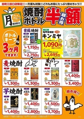 月曜日　「焼酎ボトル 半額」メニュー！　超お得★