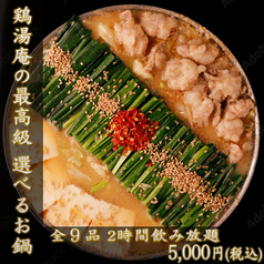 鶏湯庵 上野本店のコース写真
