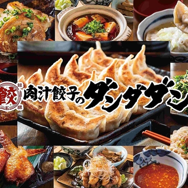 肉汁餃子のダンダダン 日吉店のおすすめ料理1