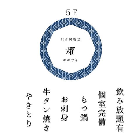 個室席,扉付き個室完備♪幹事様無料クーポンも♪本厚木駅 徒歩1分！