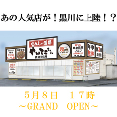 もんじゃ酒場　やいてこちゃん　黒川城北店の写真