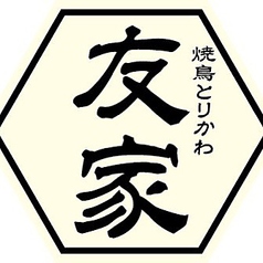 野芥の焼鳥店