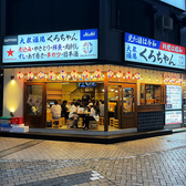 煮込みとあて巻き くろちゃん 池袋店の雰囲気3