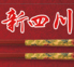 中国料理 新四川のロゴ