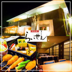 和食処 らいぜん特集写真1