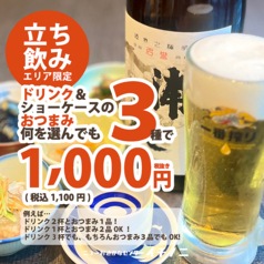 【立ち飲み限定】ドリンク＆ショーケースのおつまみ、何を選んでも3種類で1100円！