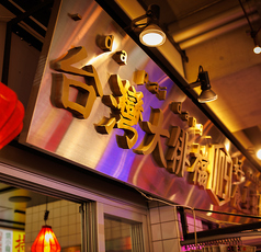 本格点心と台湾料理 ダパイダン105 なんばこめじるし店 da pai dang 105の写真