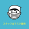 お客様の安心と安全の確保のため、新型コロナウィルス感染拡大防止策に務め、「スタッフ一同、マスクを着用しながらの営業をさせていただいております。」ご理解のほどよろしくお願いいたします。