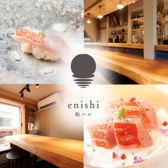 鮨バルenishi エニシの写真