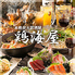 本格炭火居酒屋 鷄海屋 本格炭火居酒屋 鷄海屋