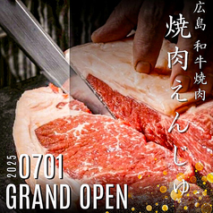 焼肉えんじゅ広島・和牛焼肉の写真