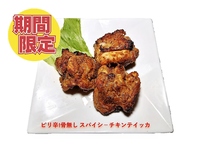 12～１月限定：スパイシーチキン