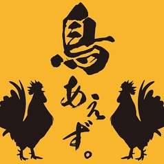 鳥あえず 金山店の雰囲気1