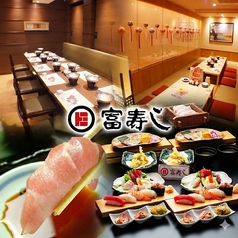 富寿し 長岡駅前店の写真