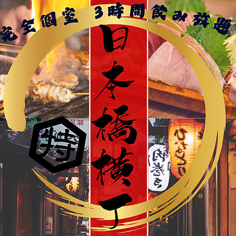 全260席個室完備　肉・海鮮・鍋 &nbsp;3H食べ飲み放題　八重洲横丁 東京駅八重洲店
