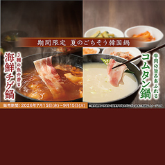 【期間限定：食べ放題】「海鮮チゲ鍋・豚コース」「コムタン鍋・豚コース」4,378円（税込）〜の写真