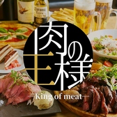 肉の王様 meat of king 横浜西口店