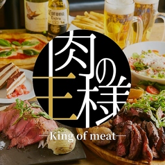 2000円食べ飲み放題　個室バル-肉の王様-meat of king 横浜西口店のメイン写真