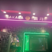 SAKABA満月の詳細