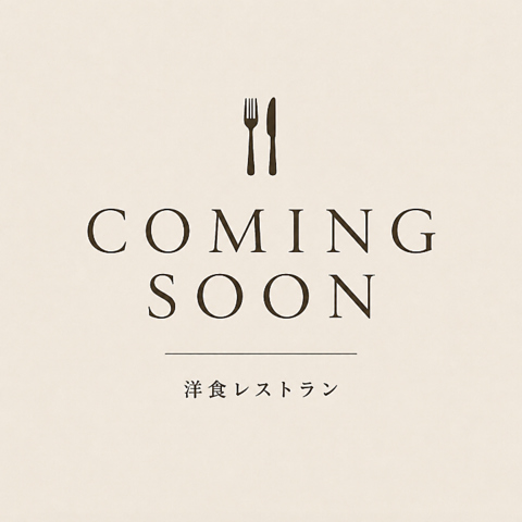 洋食のお店がOPEN予定