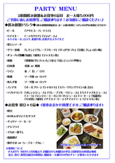 パーティーメニュー