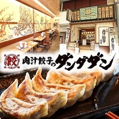 クリックすると肉汁餃子のダンダダン 四日市店の詳細ページへ 肉汁餃子のダンダダン 四日市店の写真