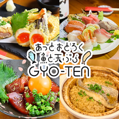 魚と天ぷら GYOTENの写真