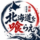 北海道を喰らえ 札幌大通店